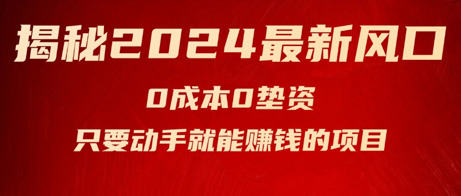 揭秘2024最新风口，0成本0垫资，新手小白只要动手就能赚钱的项目—空调跨境课程-外贸教程-精品网课-电商运营课库课堂