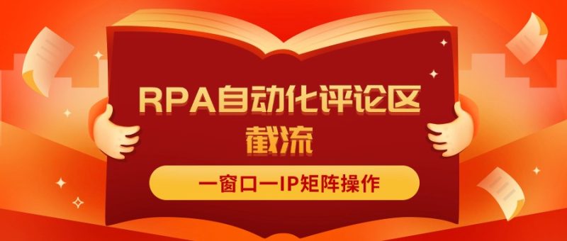 抖音红薯RPA自动化评论区截流，一窗口一IP矩阵操作跨境课程-外贸教程-精品网课-电商运营课库课堂
