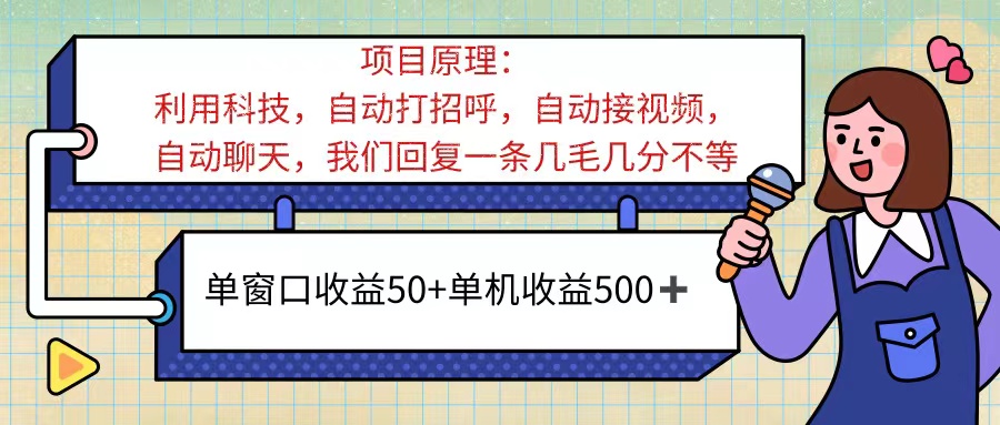 ai语聊，单窗口收益50+，单机收益500+，无脑挂机无脑干！！！跨境课程-外贸教程-精品网课-电商运营课库课堂