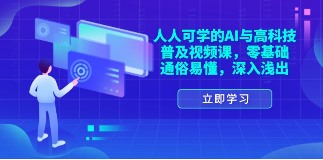 人人可学的AI与高科技普及视频课，零基础，通俗易懂，深入浅出跨境课程-外贸教程-精品网课-电商运营课库课堂