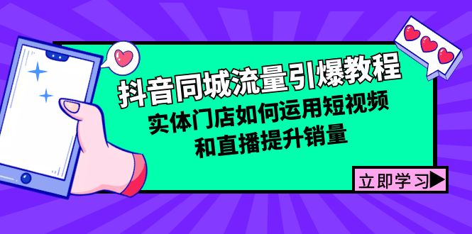 抖音同城流量引爆教程：实体门店如何运用短视频和直播提升销量跨境课程-外贸教程-精品网课-电商运营课库课堂
