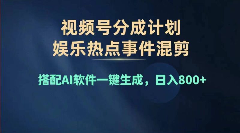 2024年度视频号赚钱大赛道，单日变现1000+，多劳多得，复制粘贴100%过…跨境课程-外贸教程-精品网课-电商运营课库课堂