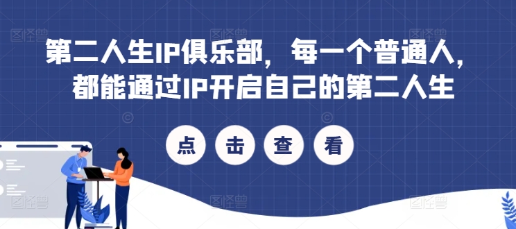 第二人生IP俱乐部，每一个普通人，都能通过IP开启自己的第二人生跨境课程-外贸教程-精品网课-电商运营课库课堂