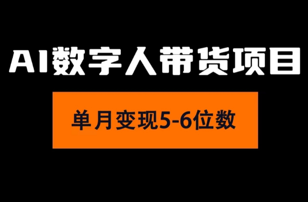 2024年Ai数字人带货，小白就可以轻松上手，真正实现月入过万的项目跨境课程-外贸教程-精品网课-电商运营课库课堂