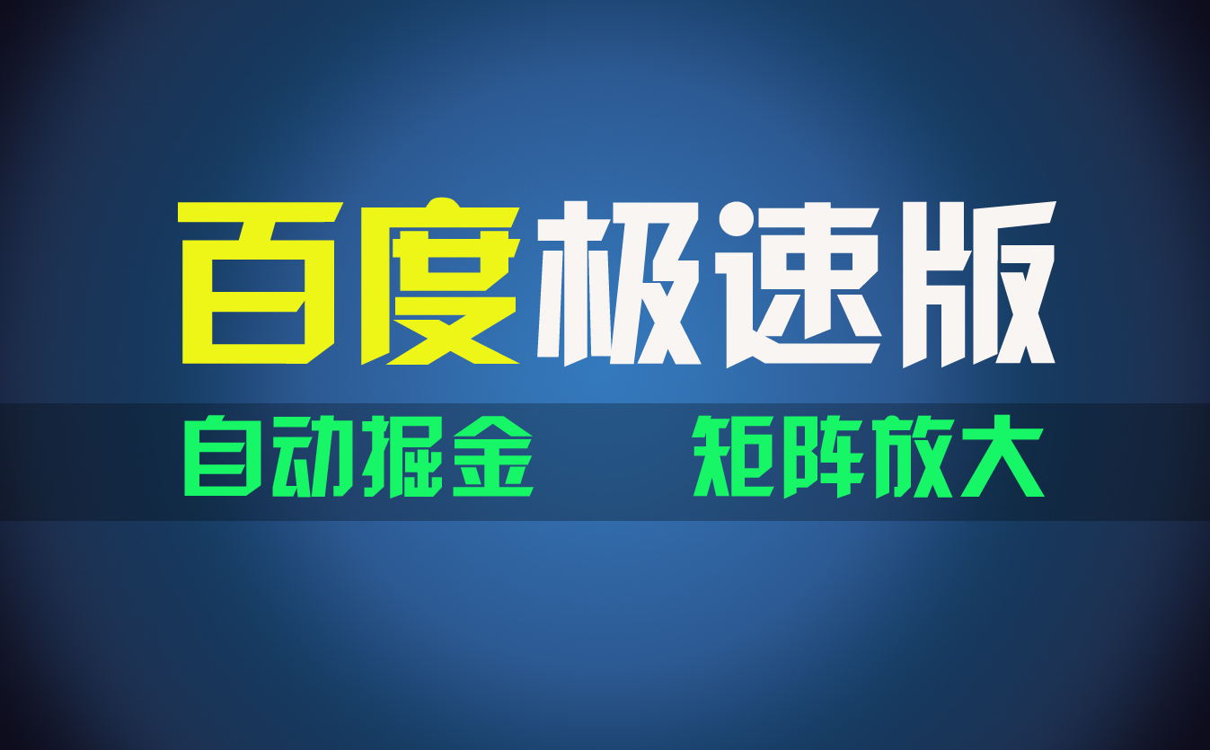 百du极速版项目，操作简单，新手也能弯道超车，两天收入1600元跨境课程-外贸教程-精品网课-电商运营课库课堂