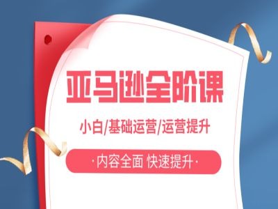 亚马越全阶课，小白/基础运营/运营提升，内容全面，快速提升跨境课程-外贸教程-精品网课-电商运营课库课堂