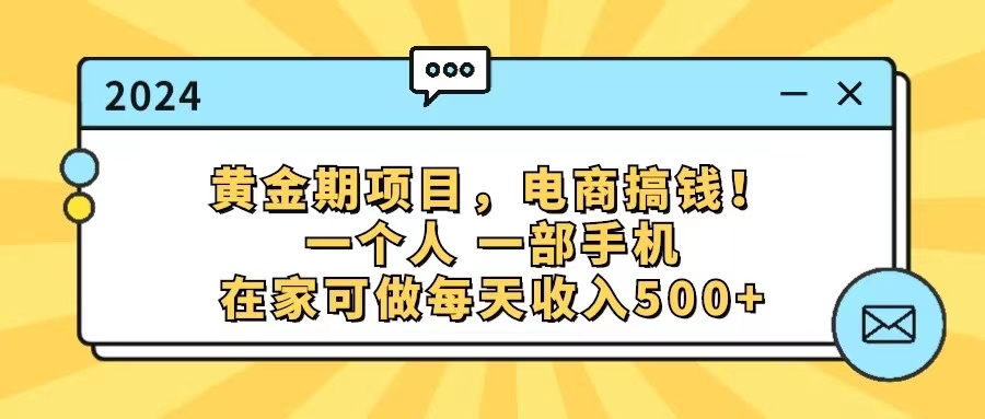 黄金期项目，电商搞钱！一个人，一部手机，在家可做，每天收入500+跨境课程-外贸教程-精品网课-电商运营课库课堂