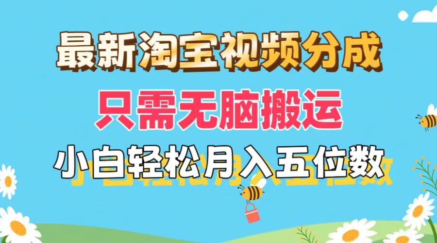 最新淘宝视频分成，只需无脑搬运，小白也能轻松月入五位数，可矩阵批量…跨境课程-外贸教程-精品网课-电商运营课库课堂