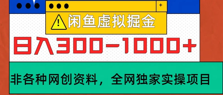 闲鱼虚拟，日入300-1000+实操落地项目跨境课程-外贸教程-精品网课-电商运营课库课堂