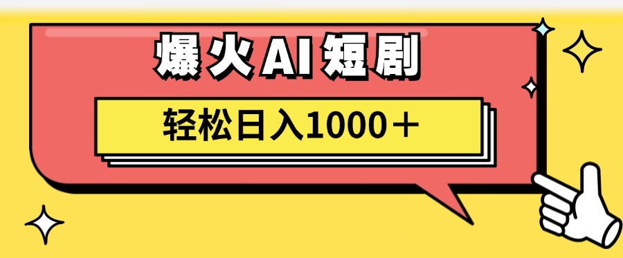 AI爆火短剧一键生成原创视频小白轻松日入1000＋跨境课程-外贸教程-精品网课-电商运营课库课堂