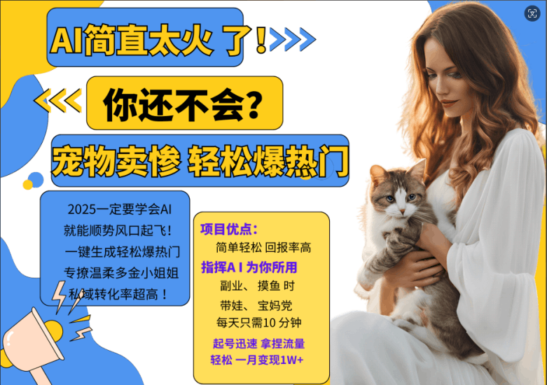 AI热门项目  动物打工视频搬砖   一键生成轻松爆热门 专撩温柔多金小姐姐 私域变先1W+跨境课程-外贸教程-精品网课-电商运营课库课堂