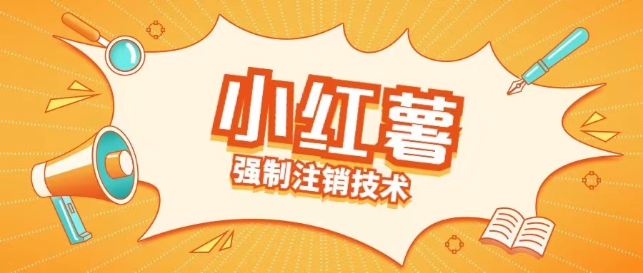 小红薯强制注销技术释放手机号(揭秘)跨境课程-外贸教程-精品网课-电商运营课库课堂