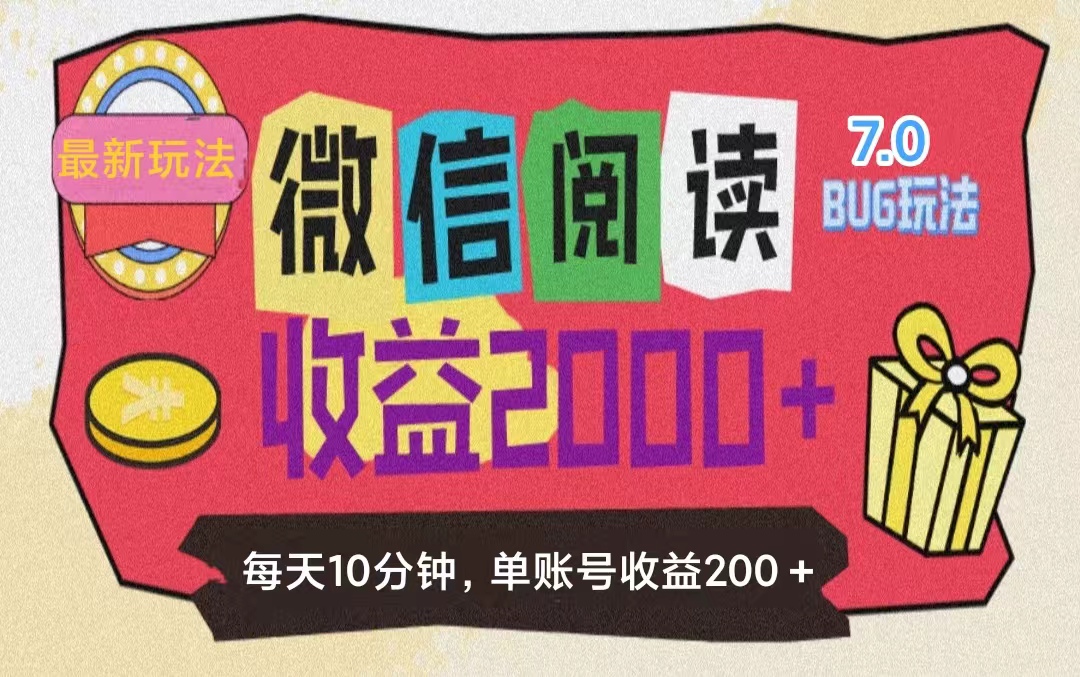 微信阅读7.0玩法！！0成本掘金无任何门槛，有手就行！单号收益200+，可…跨境课程-外贸教程-精品网课-电商运营课库课堂