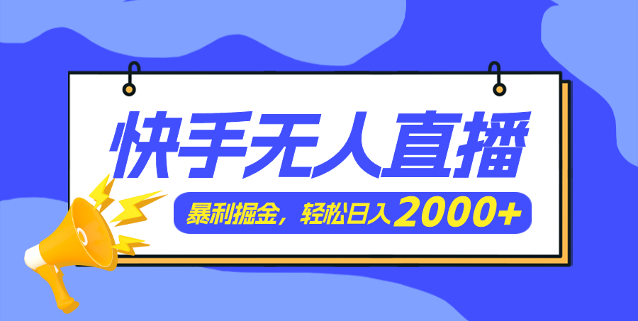 快手美女跳舞3.0，简单无脑，轻轻松松日入2000+跨境课程-外贸教程-精品网课-电商运营课库课堂