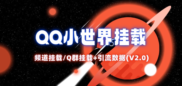 QQ小世界跨境课程-外贸教程-精品网课-电商运营课库课堂