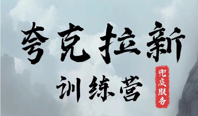 夸克网盘拉新训练营，要在没有天花板的项目里赚钱跨境课程-外贸教程-精品网课-电商运营课库课堂