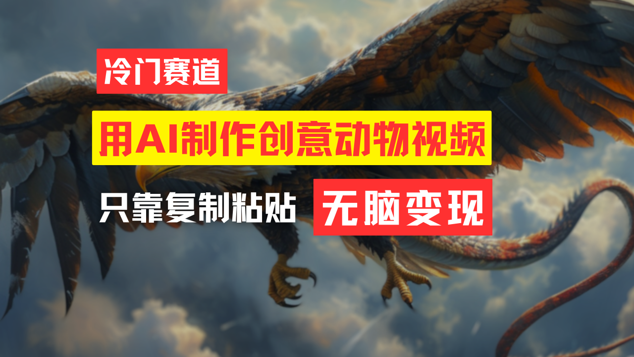 教你免费制作吸睛动物合成视频，轻松月入过万！跨境课程-外贸教程-精品网课-电商运营课库课堂