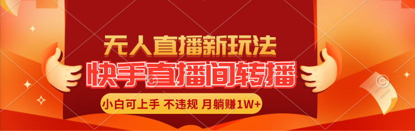 快手直播间转播玩法简单躺赚，真正的全无人直播，小白轻松上手月入1W+跨境课程-外贸教程-精品网课-电商运营课库课堂