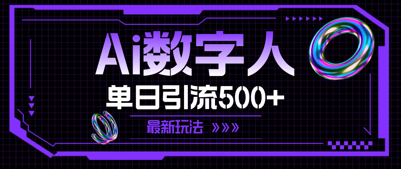 AI数字人，单日引流500+ 最新玩法跨境课程-外贸教程-精品网课-电商运营课库课堂