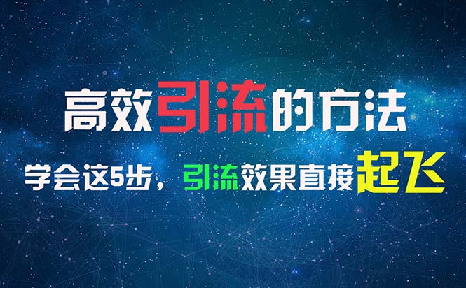 高效引流的方法，可以帮助你日引300+创业粉，一年轻松收入30万，比打工强跨境课程-外贸教程-精品网课-电商运营课库课堂