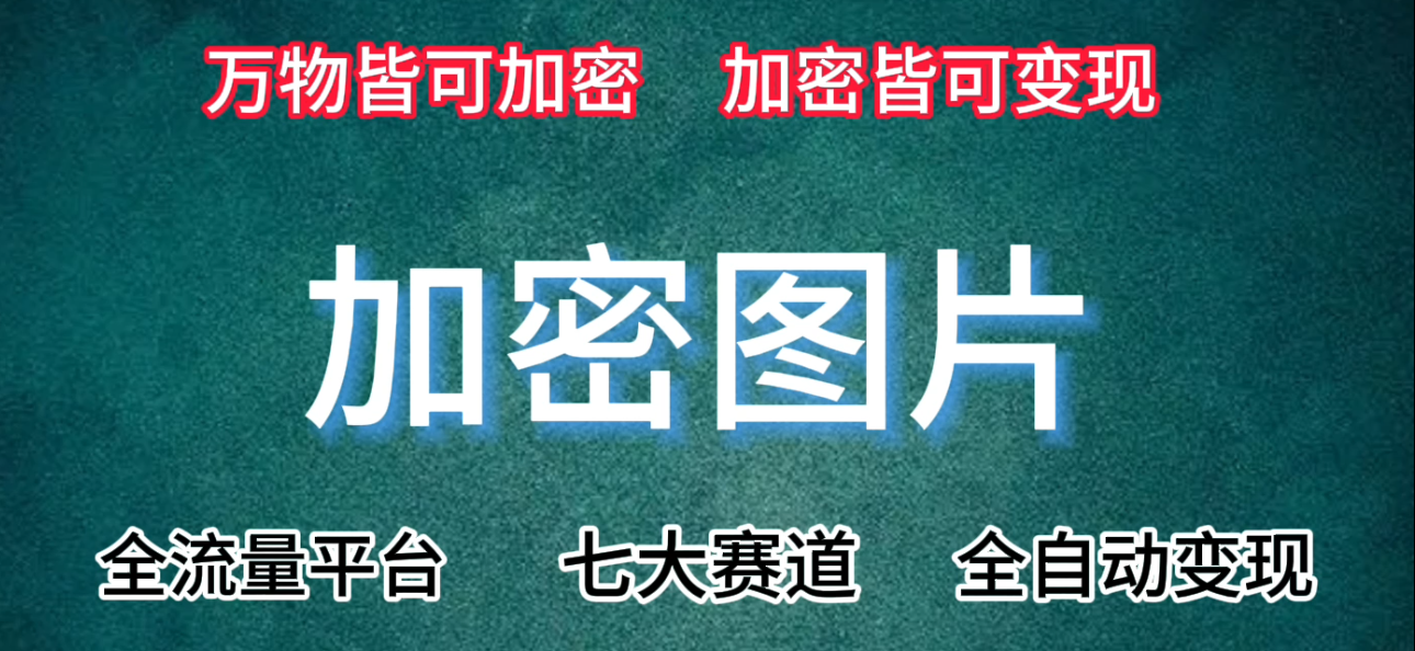七大赛道皆可使用的变现手法，附保姆级教程+资源【推荐】跨境课程-外贸教程-精品网课-电商运营课库课堂