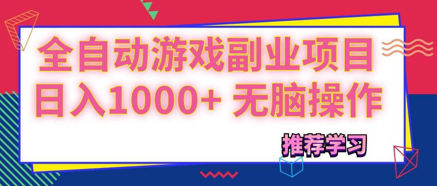 可以全自动的游戏副业项目，日入1000+ 无脑操作跨境课程-外贸教程-精品网课-电商运营课库课堂