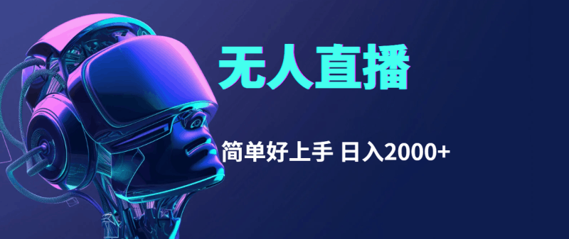 快手无人直播，简单好上手，日入2000+跨境课程-外贸教程-精品网课-电商运营课库课堂