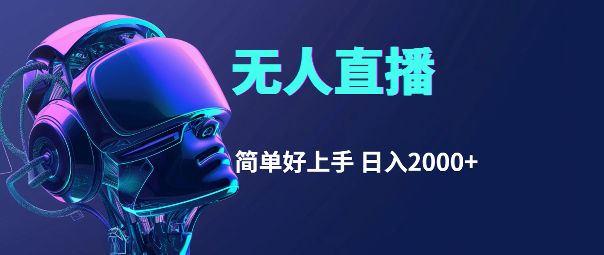 快手无人直播，简单好上手，日入2000+跨境课程-外贸教程-精品网课-电商运营课库课堂