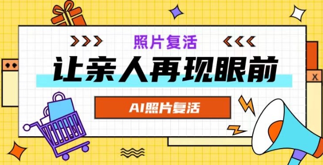 AI复活照片，亲人再现眼前：让你的照片秒变视频详细教程跨境课程-外贸教程-精品网课-电商运营课库课堂