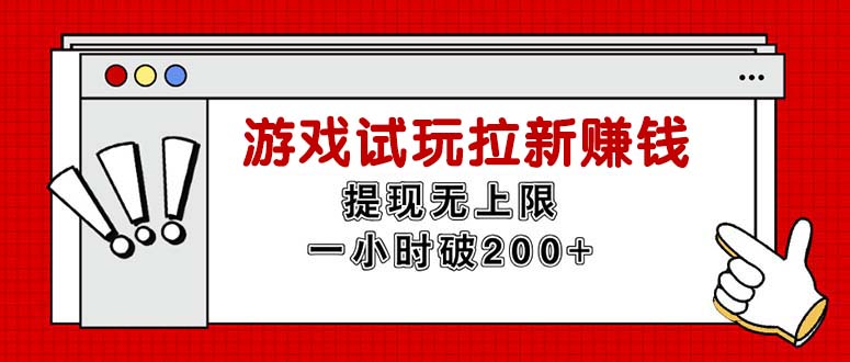 无限试玩拉新赚钱，提现无上限，一小时直接破200+跨境课程-外贸教程-精品网课-电商运营课库课堂
