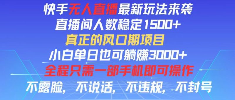 快手无人直播全新玩法，直播间人数稳定1500+，小白单日也可躺赚3000+，…跨境课程-外贸教程-精品网课-电商运营课库课堂
