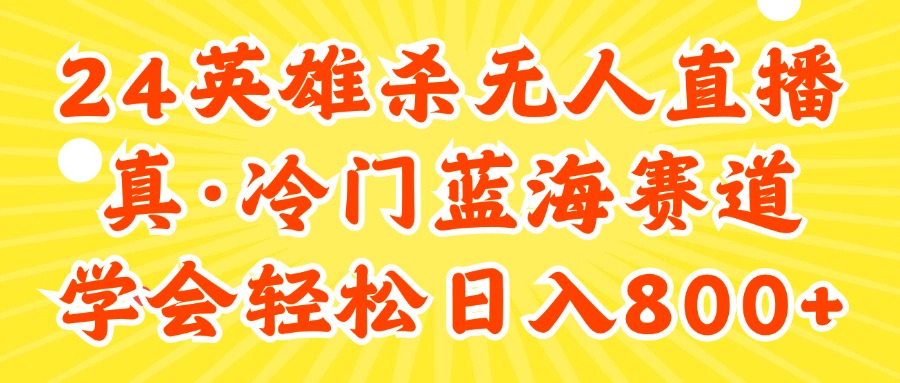 24快手英雄杀游戏无人直播，真蓝海冷门赛道，学会轻松日入800+跨境课程-外贸教程-精品网课-电商运营课库课堂