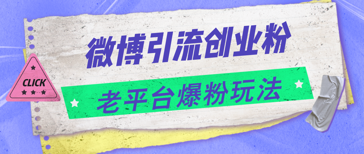 微博引流创业粉，老平台爆粉玩法，日入4000+跨境课程-外贸教程-精品网课-电商运营课库课堂