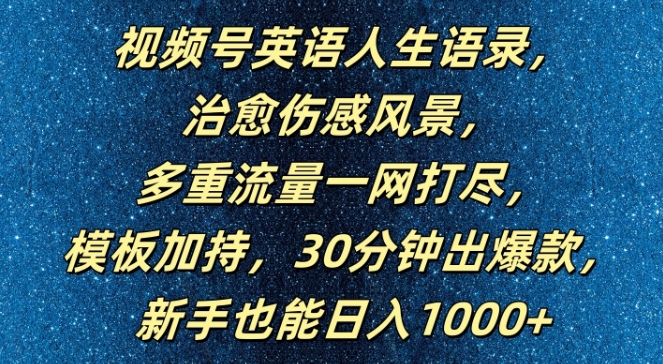 视频号英语人生语录，多重流量一网打尽，模板加持，30分钟出爆款，新手也能日入1000+跨境课程-外贸教程-精品网课-电商运营课库课堂