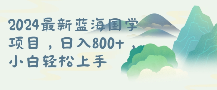 国学项目，长期蓝海可矩阵，从0-1的过程跨境课程-外贸教程-精品网课-电商运营课库课堂