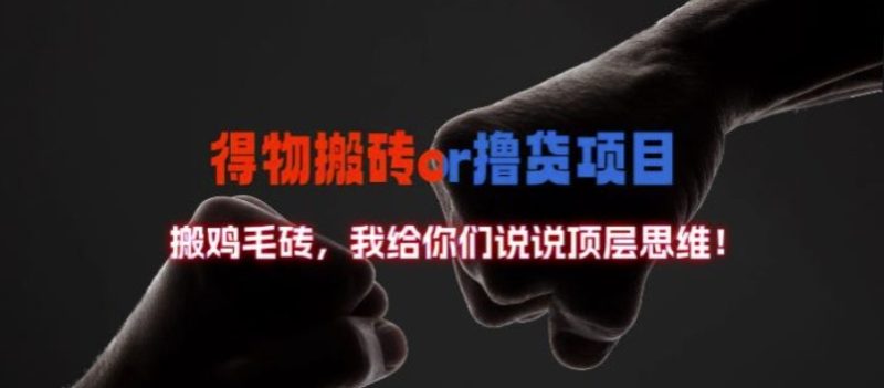 得物搬砖撸货项目?掰下数据，我给你们说说顶层思维跨境课程-外贸教程-精品网课-电商运营课库课堂
