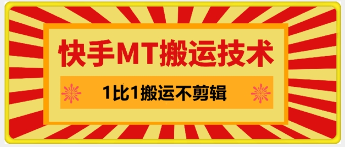 快手MT搬运技术，一比一搬运不剪辑，剧情可用，条条同框跨境课程-外贸教程-精品网课-电商运营课库课堂