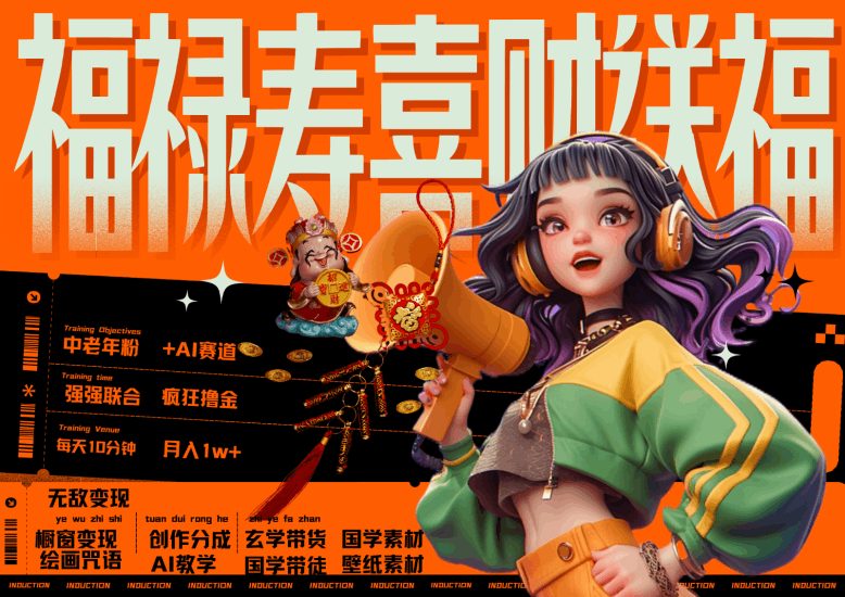 中老年赛道福禄寿喜财送财送福   每日轻松十分钟  月赚米1W+  抓紧冲！退休金主最爱跨境课程-外贸教程-精品网课-电商运营课库课堂