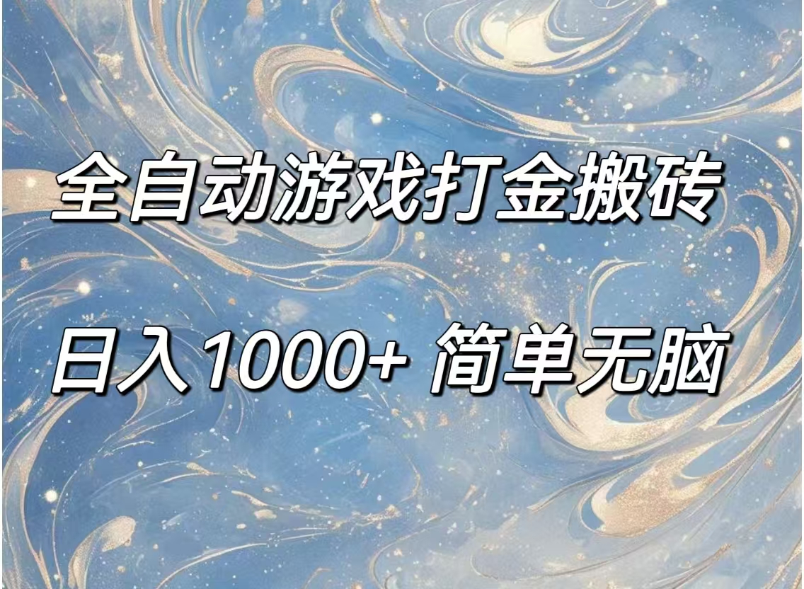 全自动游戏打金搬砖，日入1000+简单无脑跨境课程-外贸教程-精品网课-电商运营课库课堂