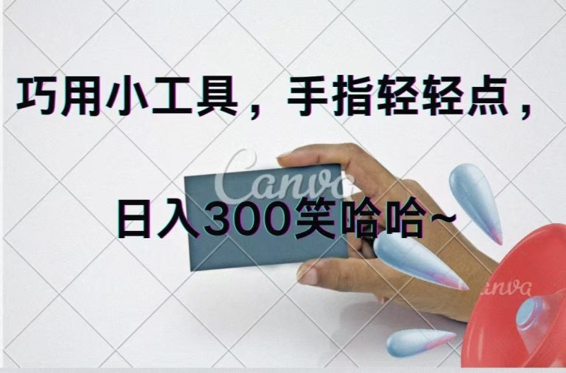 巧用小工具，每天动动手，轻松日入300+跨境课程-外贸教程-精品网课-电商运营课库课堂