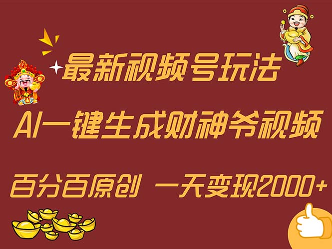 最新AI一键生成财神爷，玩转各大平台，百分百原创，小白轻松上手，一天…跨境课程-外贸教程-精品网课-电商运营课库课堂
