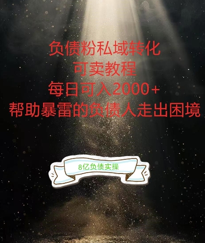 负债粉掘金计划，帮助负债者解决问题，债务规划，债务重组，最好的变现方式跨境课程-外贸教程-精品网课-电商运营课库课堂