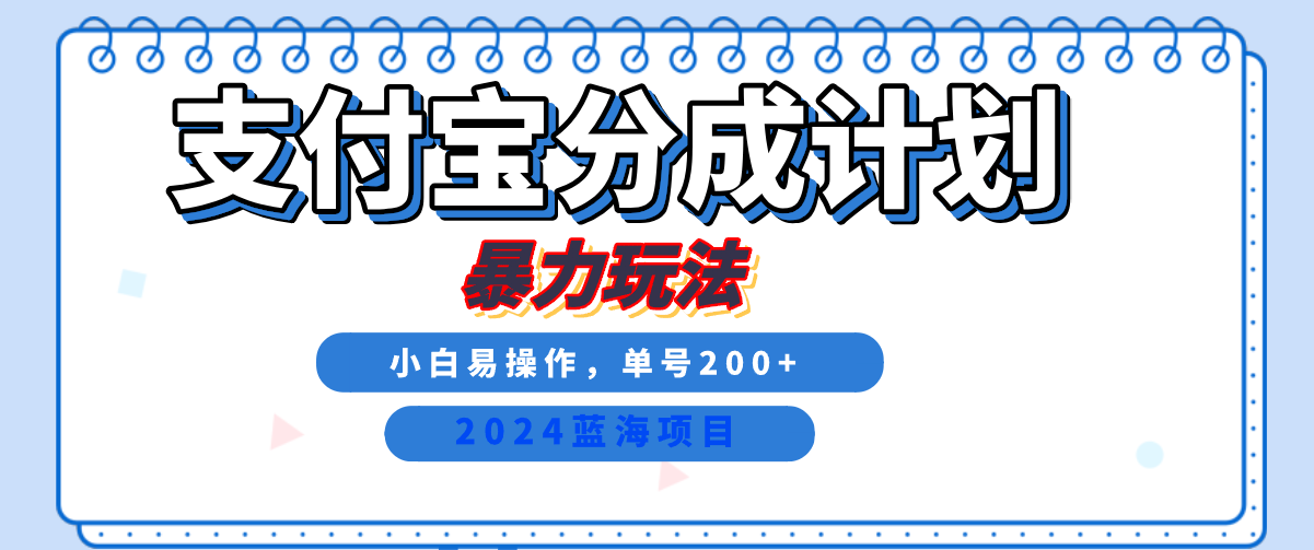 2024最新冷门项目，支付宝视频分成计划，直接粗暴搬运，日入2000+，有手就行！跨境课程-外贸教程-精品网课-电商运营课库课堂