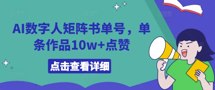 AI数字人矩阵书单号，单条作品10w+点赞跨境课程-外贸教程-精品网课-电商运营课库课堂