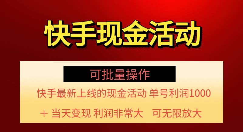 快手新活动项目！单账号利润1000+ 非常简单【可批量】（项目介绍＋项目…跨境课程-外贸教程-精品网课-电商运营课库课堂