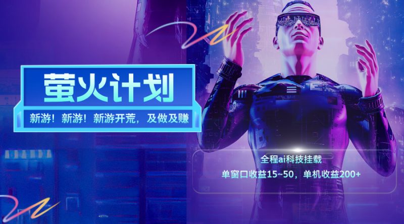 新游开荒，每天都是纯利润，单窗口收益15~50，单机收益200+跨境课程-外贸教程-精品网课-电商运营课库课堂