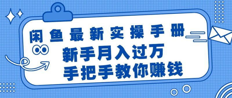 闲鱼最新实操手册，手把手教你赚钱，新手月入过万轻轻松松跨境课程-外贸教程-精品网课-电商运营课库课堂