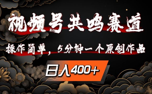 视频号共鸣赛道，操作简单，5分钟1个原创作品，日入几张跨境课程-外贸教程-精品网课-电商运营课库课堂