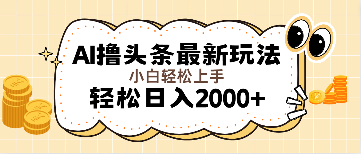 AI撸头条最新玩法，轻松日入2000+无脑操作，当天可以起号，第二天就能…跨境课程-外贸教程-精品网课-电商运营课库课堂