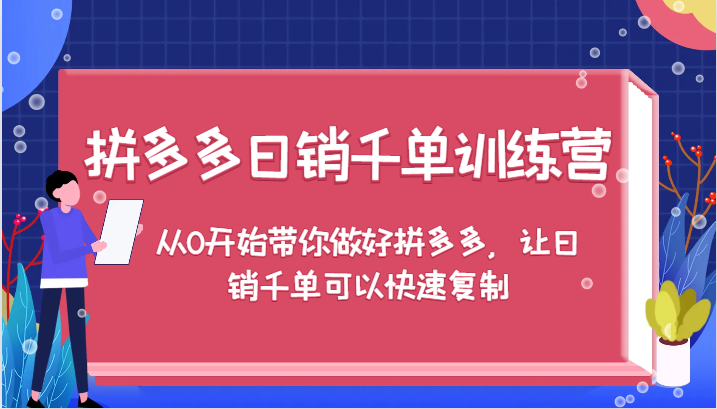 拼多多日销千单训练营，从0开始带你做好拼多多，让日销千单可以快速复制（更新）跨境课程-外贸教程-精品网课-电商运营课库课堂